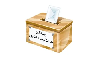 فرم شکایت مشتری